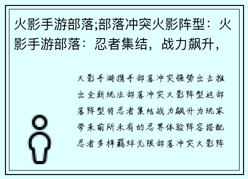 火影手游部落;部落冲突火影阵型：火影手游部落：忍者集结，战力飙升，等你来战