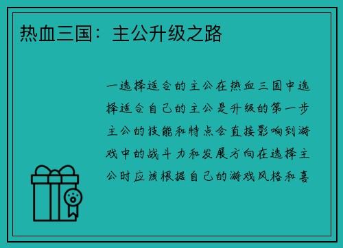 热血三国：主公升级之路
