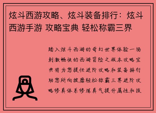炫斗西游攻略、炫斗装备排行：炫斗西游手游 攻略宝典 轻松称霸三界