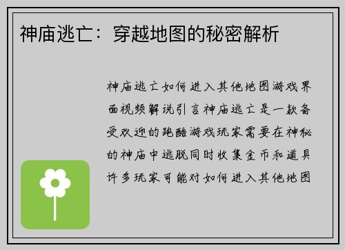 神庙逃亡：穿越地图的秘密解析
