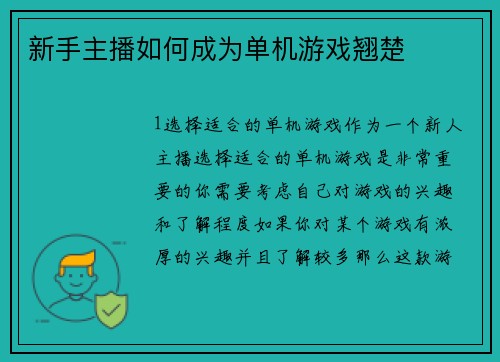 新手主播如何成为单机游戏翘楚