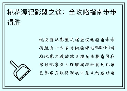 桃花源记影盟之途：全攻略指南步步得胜