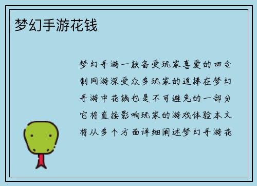 梦幻手游花钱