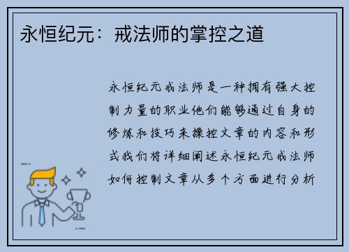 永恒纪元：戒法师的掌控之道