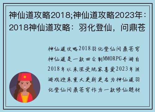 神仙道攻略2018;神仙道攻略2023年：2018神仙道攻略：羽化登仙，问鼎苍穹