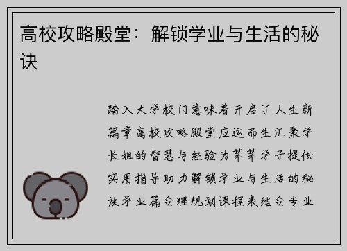 高校攻略殿堂：解锁学业与生活的秘诀