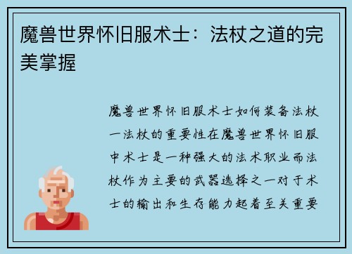 魔兽世界怀旧服术士：法杖之道的完美掌握