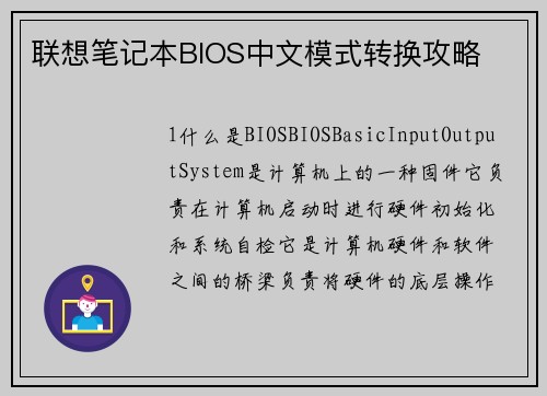 联想笔记本BIOS中文模式转换攻略