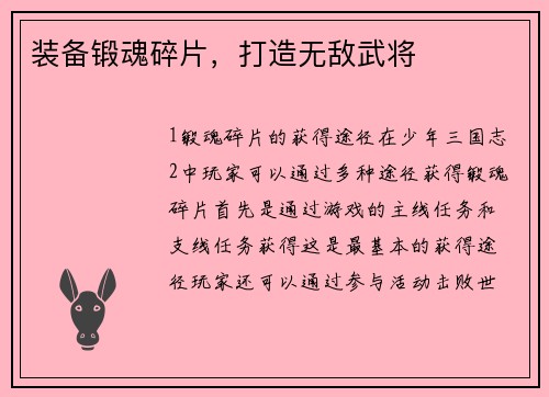 装备锻魂碎片，打造无敌武将