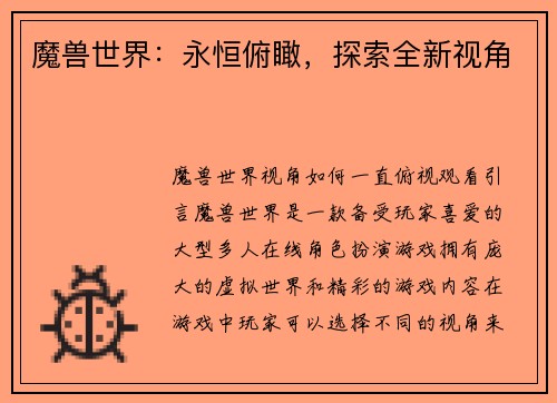 魔兽世界：永恒俯瞰，探索全新视角