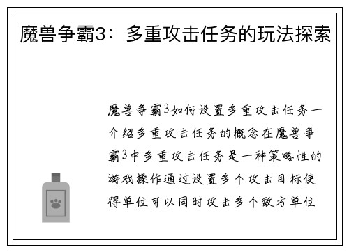 魔兽争霸3：多重攻击任务的玩法探索