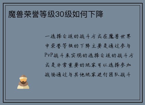 魔兽荣誉等级30级如何下降