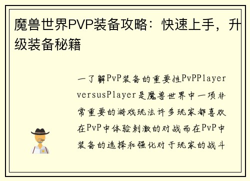 魔兽世界PVP装备攻略：快速上手，升级装备秘籍