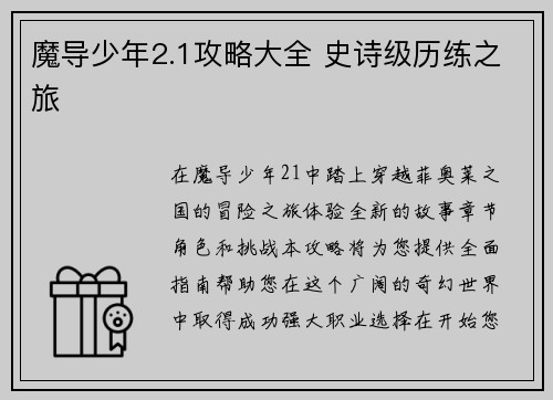 魔导少年2.1攻略大全 史诗级历练之旅