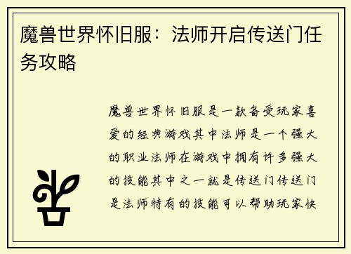 魔兽世界怀旧服：法师开启传送门任务攻略