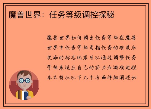 魔兽世界：任务等级调控探秘