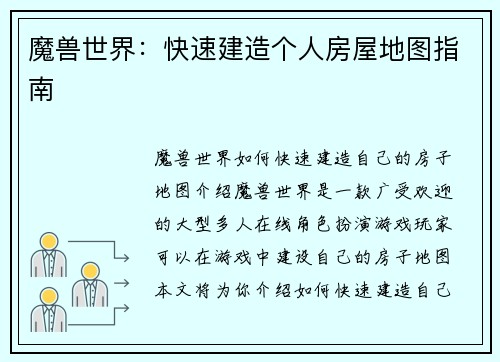 魔兽世界：快速建造个人房屋地图指南