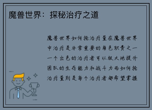 魔兽世界：探秘治疗之道