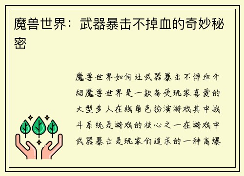 魔兽世界：武器暴击不掉血的奇妙秘密