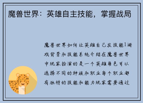 魔兽世界：英雄自主技能，掌握战局