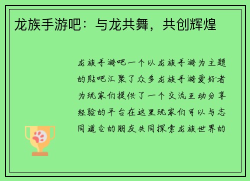 龙族手游吧：与龙共舞，共创辉煌