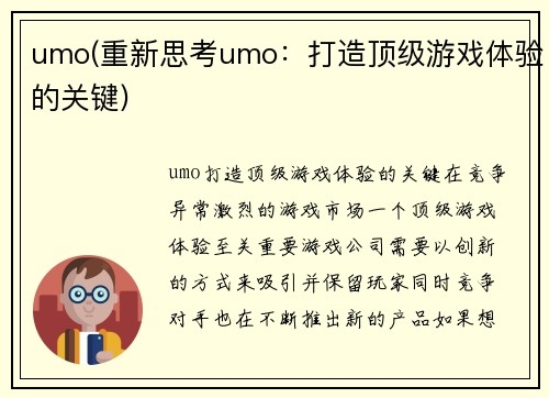 umo(重新思考umo：打造顶级游戏体验的关键)
