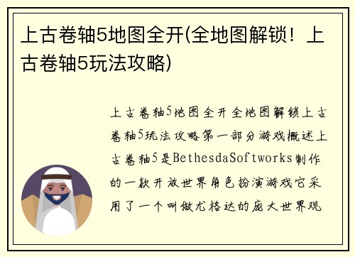 上古卷轴5地图全开(全地图解锁！上古卷轴5玩法攻略)