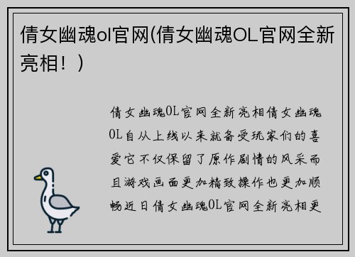 倩女幽魂ol官网(倩女幽魂OL官网全新亮相！)