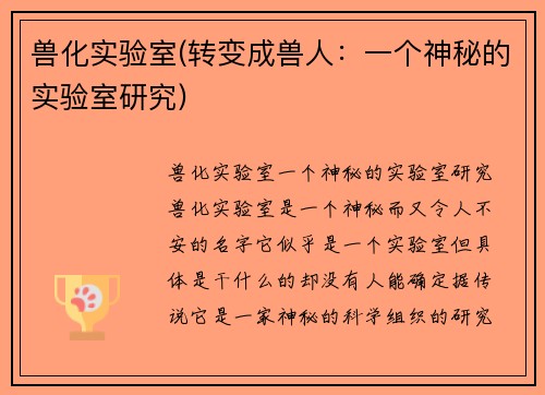 兽化实验室(转变成兽人：一个神秘的实验室研究)