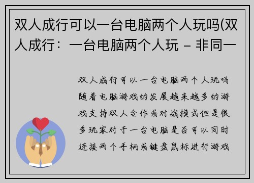双人成行可以一台电脑两个人玩吗(双人成行：一台电脑两个人玩 - 非同一般的互动体验！)
