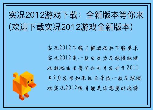 实况2012游戏下载：全新版本等你来(欢迎下载实况2012游戏全新版本)
