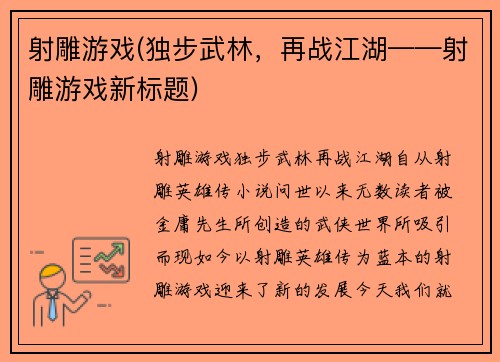 射雕游戏(独步武林，再战江湖——射雕游戏新标题)