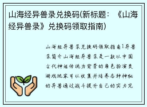 山海经异兽录兑换码(新标题：《山海经异兽录》兑换码领取指南)