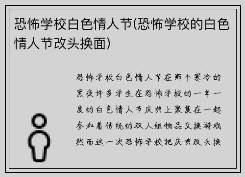 恐怖学校白色情人节(恐怖学校的白色情人节改头换面)