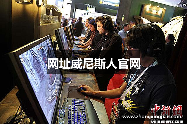 网址威尼斯人官网